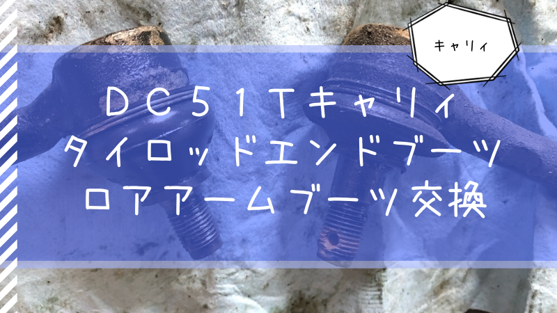 ＤＣ５１Ｔキャリィ・タイロッドエンドブーツ・ロアアームブーツ交換 | アイリーガレージ