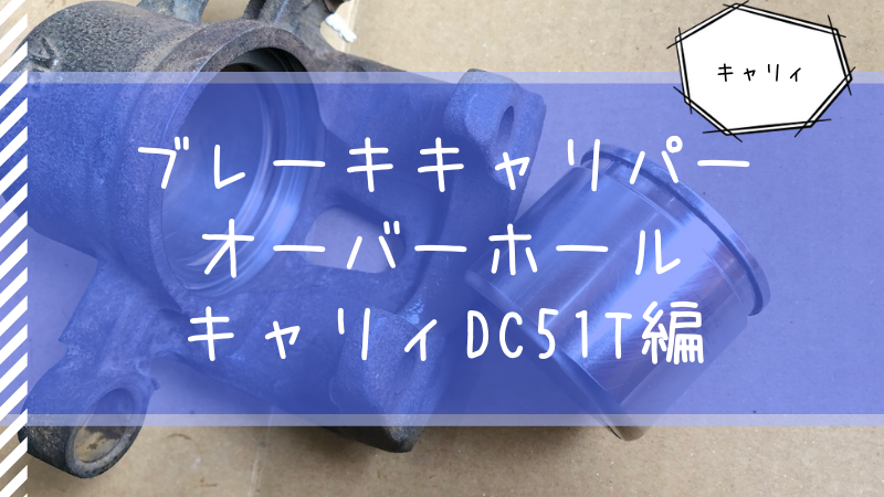 ブレーキキャリパーオーバーホール 軽トラックキャリィ（DC51T） | アイリーガレージ