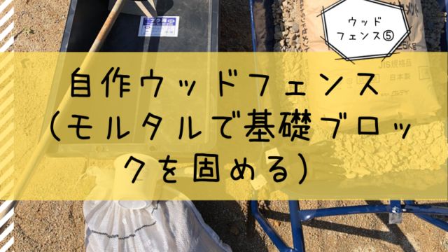 ｄｉｙウッドフェンス モルタルを作って基礎ブロックを固める アイリーガレージ